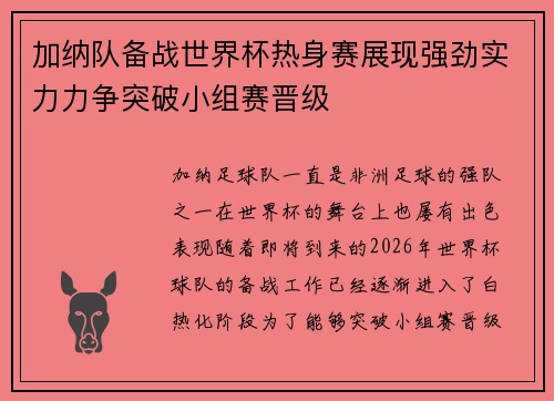 加纳队备战世界杯热身赛展现强劲实力力争突破小组赛晋级